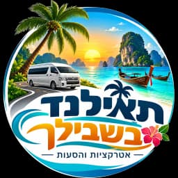 תאילנד בשבילך