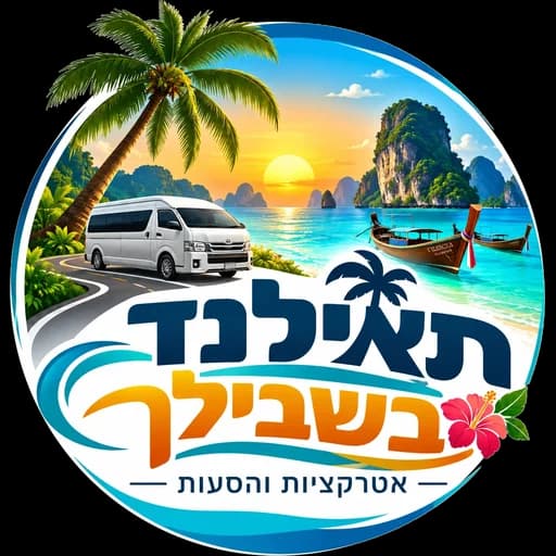 תאילנד בשבילך